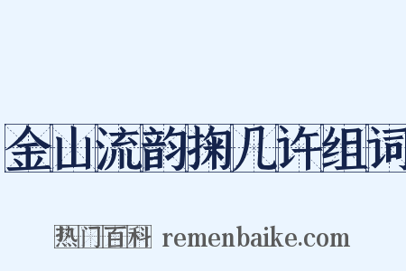 金山流韵掬几许组词是什么意思的图片